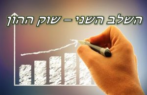 השלב השני לימודי שוק ההון