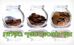 איך לחסוך כסף בקלות?