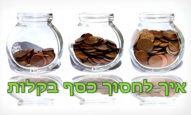 איך לחסוך כסף בקלות?