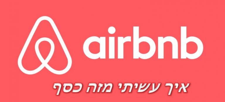 Airbnb רעיונות להכנסה פסיבית