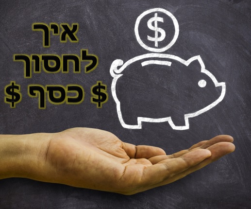 איך לחסוך כסף בלי יותר מידי מאמץ