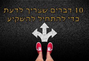 להתחיל להשקיע