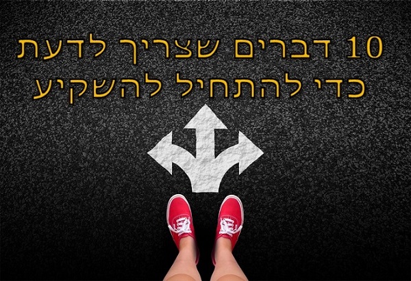 להתחיל להשקיע