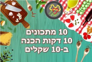 מתכונים זולים