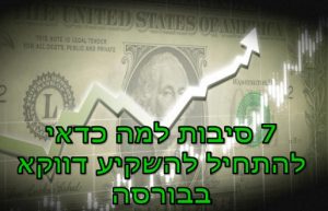 להתחיל להשקיע בבורסה