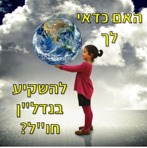 להשקיע בנדל"ן חו"ל