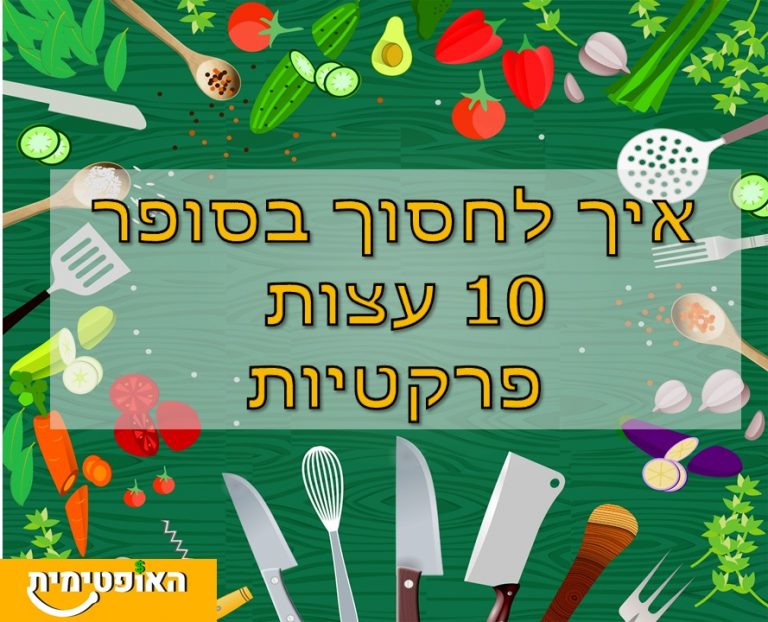 לחסוך בקניות בסופר