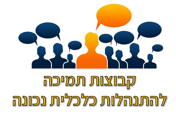התנהלות כלכלית נכונה
