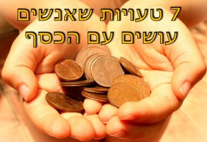טעות עם כסף