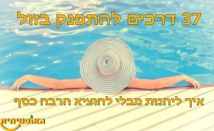 כיף בזול