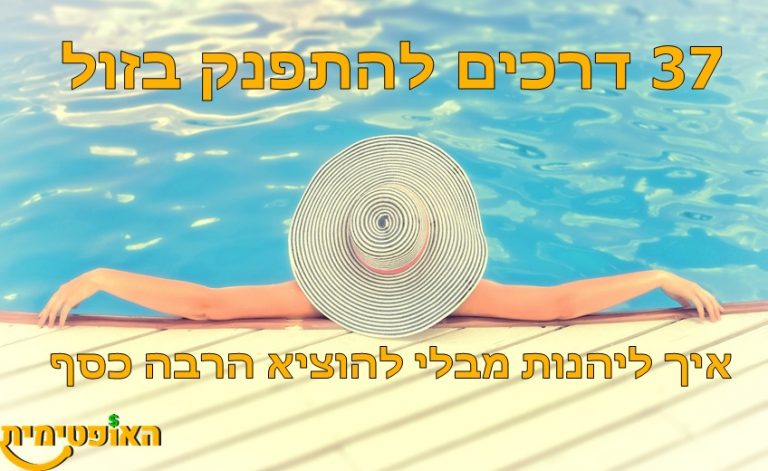 כיף בזול