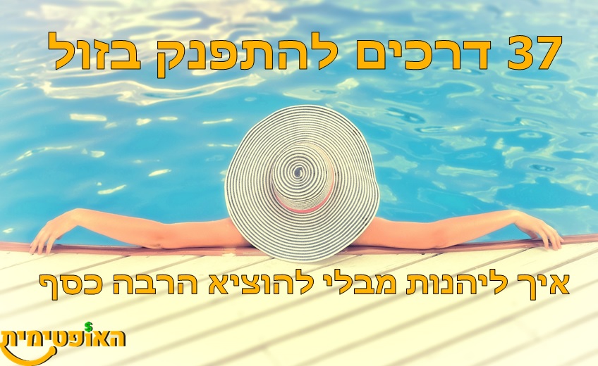 כיף בזול