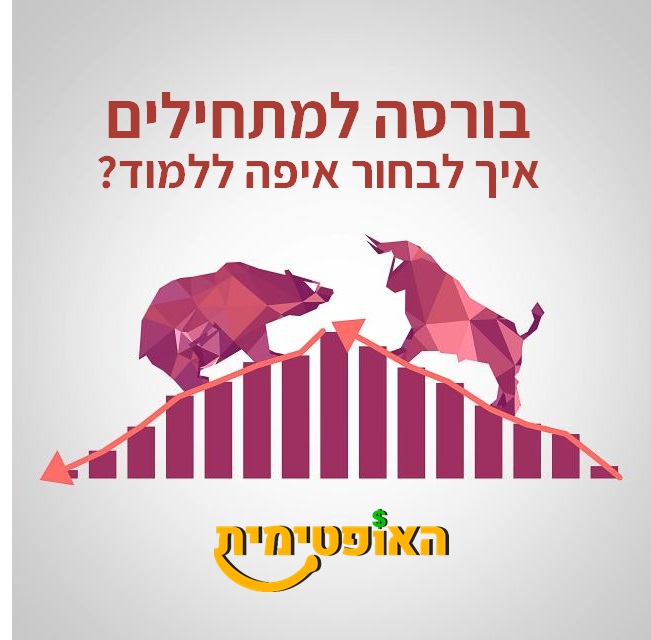 שוק ההון למתחילים
