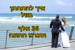 להתחתן בזול