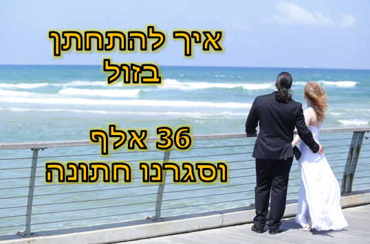 להתחתן בזול