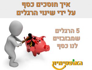 איך חוסכים כסף