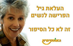 העלאת גיל הפרישה לנשים