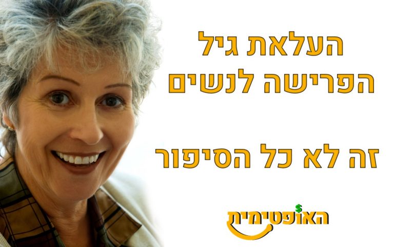 העלאת גיל הפרישה לנשים