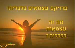 עצמאים כלכלית