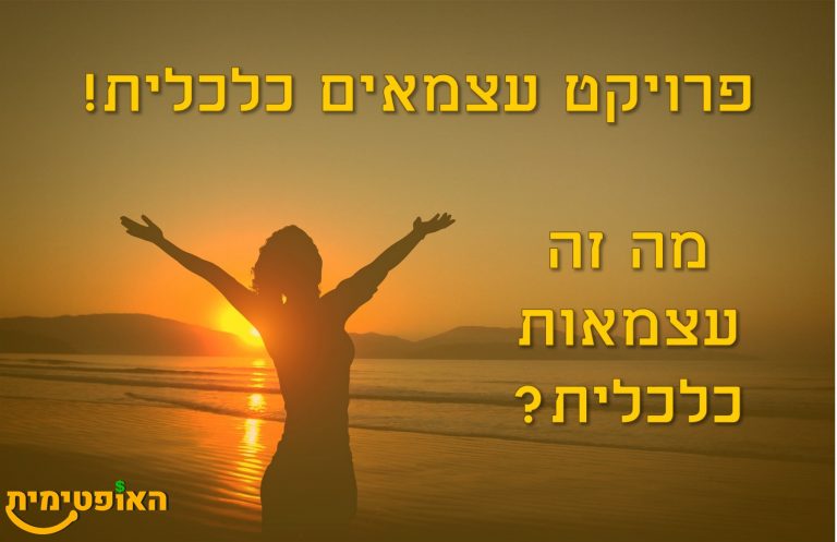 עצמאים כלכלית