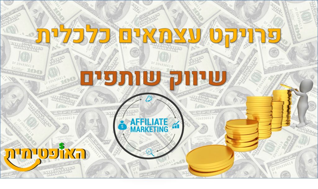 שיווק שותפים