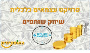 שיווק שותפים