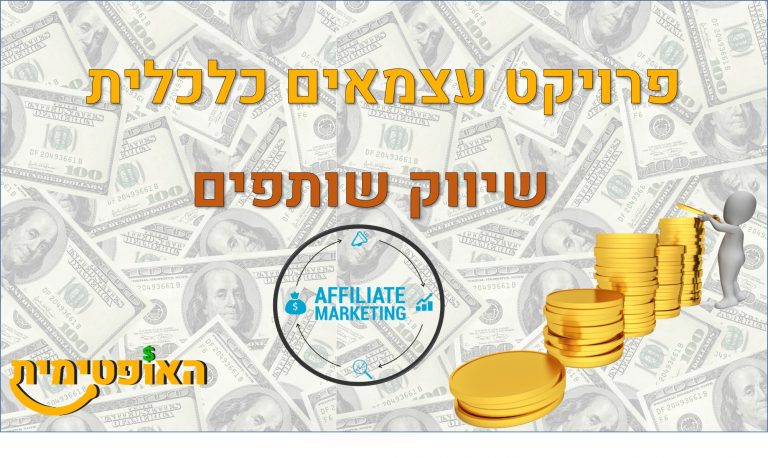 שיווק שותפים