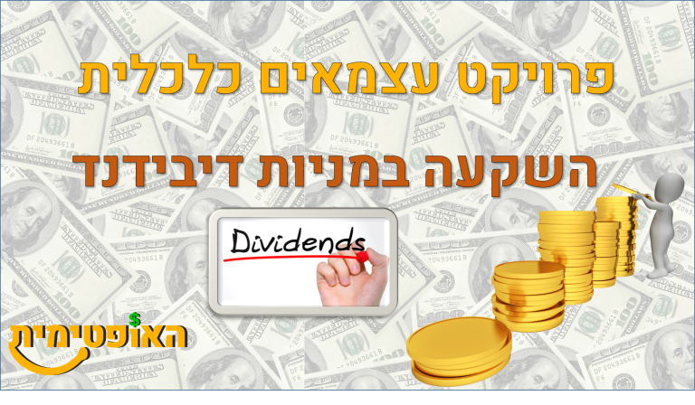 מניות דיבידנד