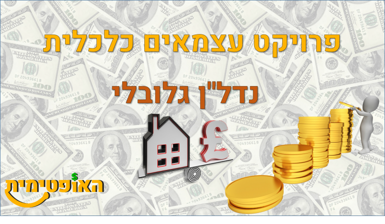 השקעות נדל"ן בחו"ל