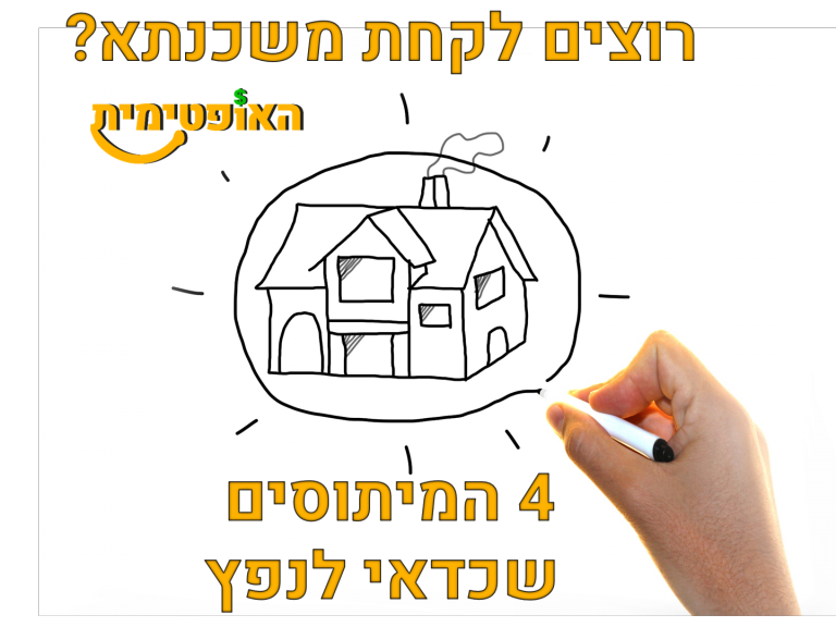 לקחת משכנתא
