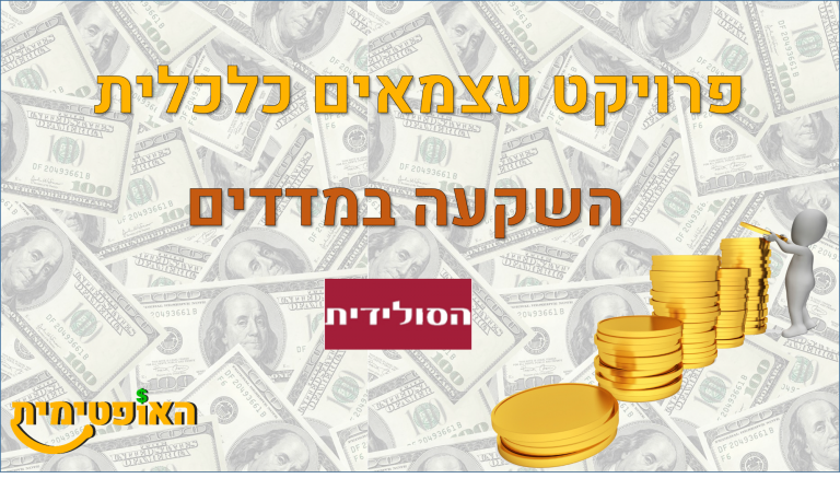 להשקיע במדדים