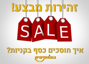 איך חוסכים כסף