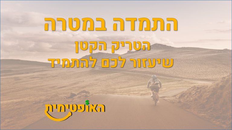 התמדה