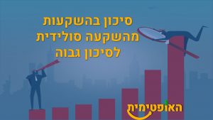 השקעה סולידית