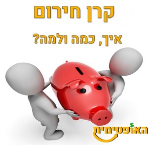 קרן חירום