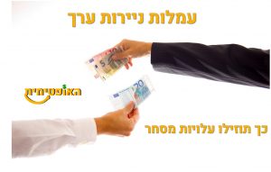 עמלות ניירות ערך