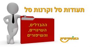 תעודות סל קרנות סל
