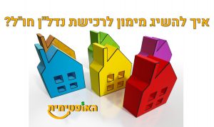 מדריך משכנתא נדלן חול