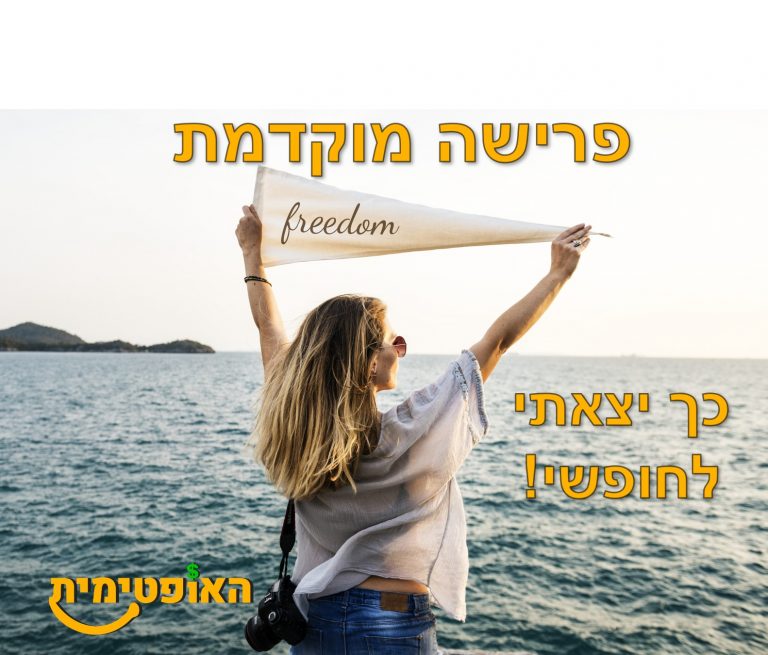 פרישה מוקדמת
