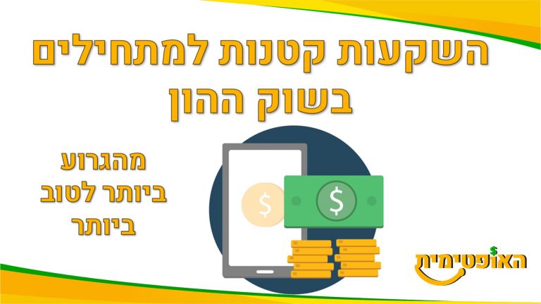 השקעות קטנות למתחילים