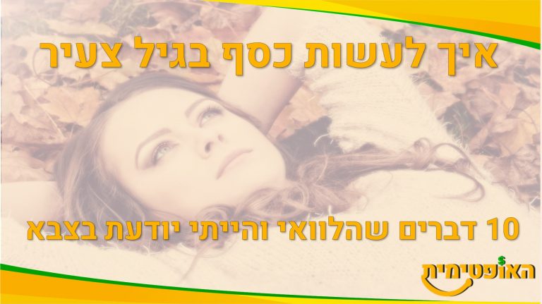 איך לעשות כסף בגיל צעיר