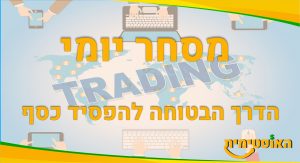 מסחר יומי