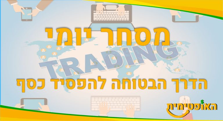 מסחר יומי