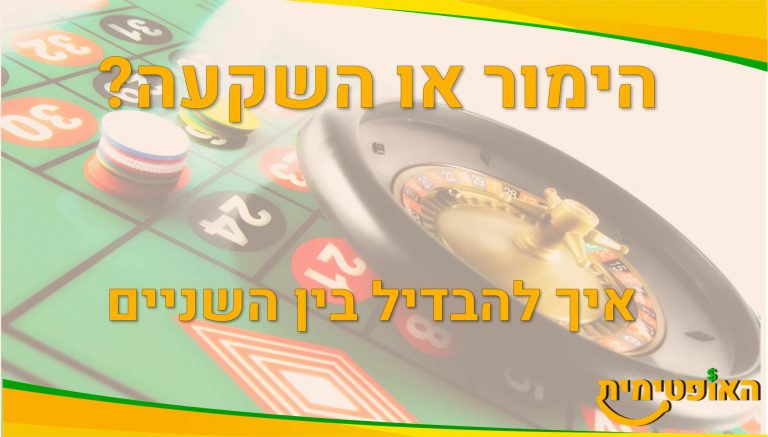 הימור או השקעה