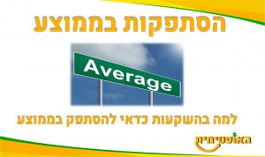 הסתפקות בממוצע