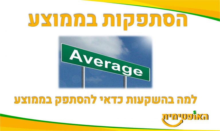 הסתפקות בממוצע