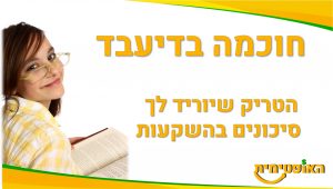 חוכמה בדיעבד