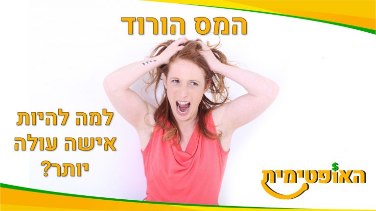 המס הורוד