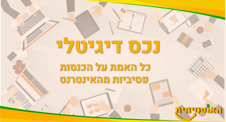 נכס דיגיטלי
