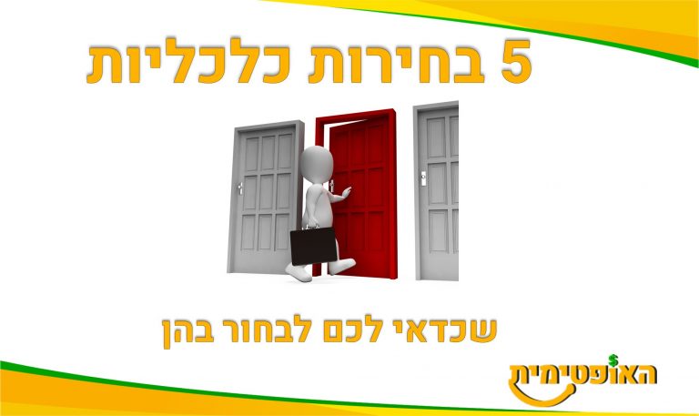 בחירות כלכליות